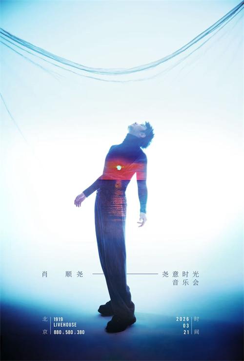 肖顺尧2026「尧意时光」音乐会北京站开票 以摇滚姿态赴时光之约 (1).jpg